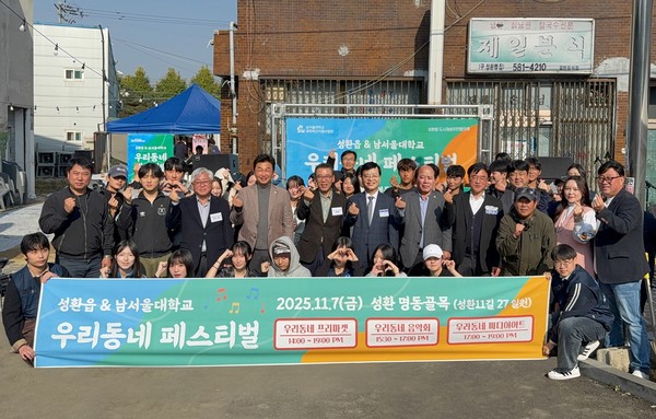 남서울대학교가 지난 7일 오후 1시부터 7시까지 천안시 성환읍 명동골목 일대에서 개최한 '우리동네 페스티벌'을 성황리에 마무리하며 지역사회와 대학 간의 성공적인 상생 협력 모델을 제시했다. (사진제공=천안시)