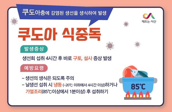 2. (서산시 정신보건위생과)서산시, 생선회를 통한‘쿠도아충’식중독 주의 당부 홍보물(사진제공=서산시)