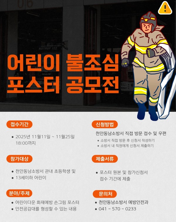 어린이 불조심 포스터 공모전 관련 안내문. (사진제공=천안동남소방서)