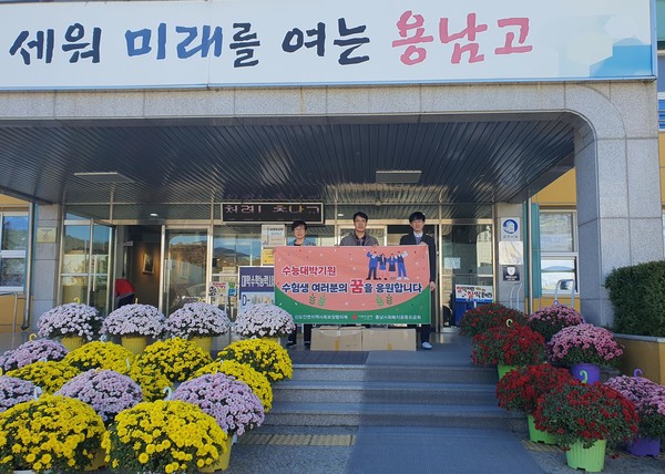 계룡시 신도안면 지역사회보장협의체에서 용남고 3학년 학생들의 수능시험을 응원했다(사진제공=계룡시)