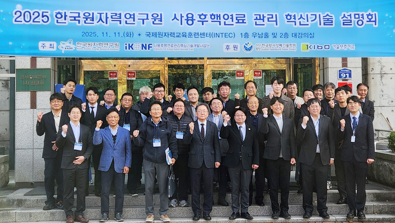 11일 한국원자력연구원 국제원자력교육훈련센터에서 개최된 ‘2025 사용후핵연료 관리 혁신기술 설명회’ 참석자들이 기념사진을 촬영하고 있다. (사진=김현수 기자)