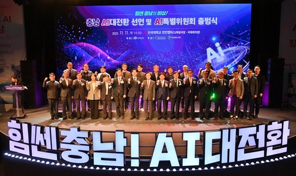 충남도는 11일 인공지능(AI) 대전환을 선언하고 이를 뒷받침할 충남 AI특별위원회 출범식을 개최했다고 밝혔다.[사진 제공= 충남도]