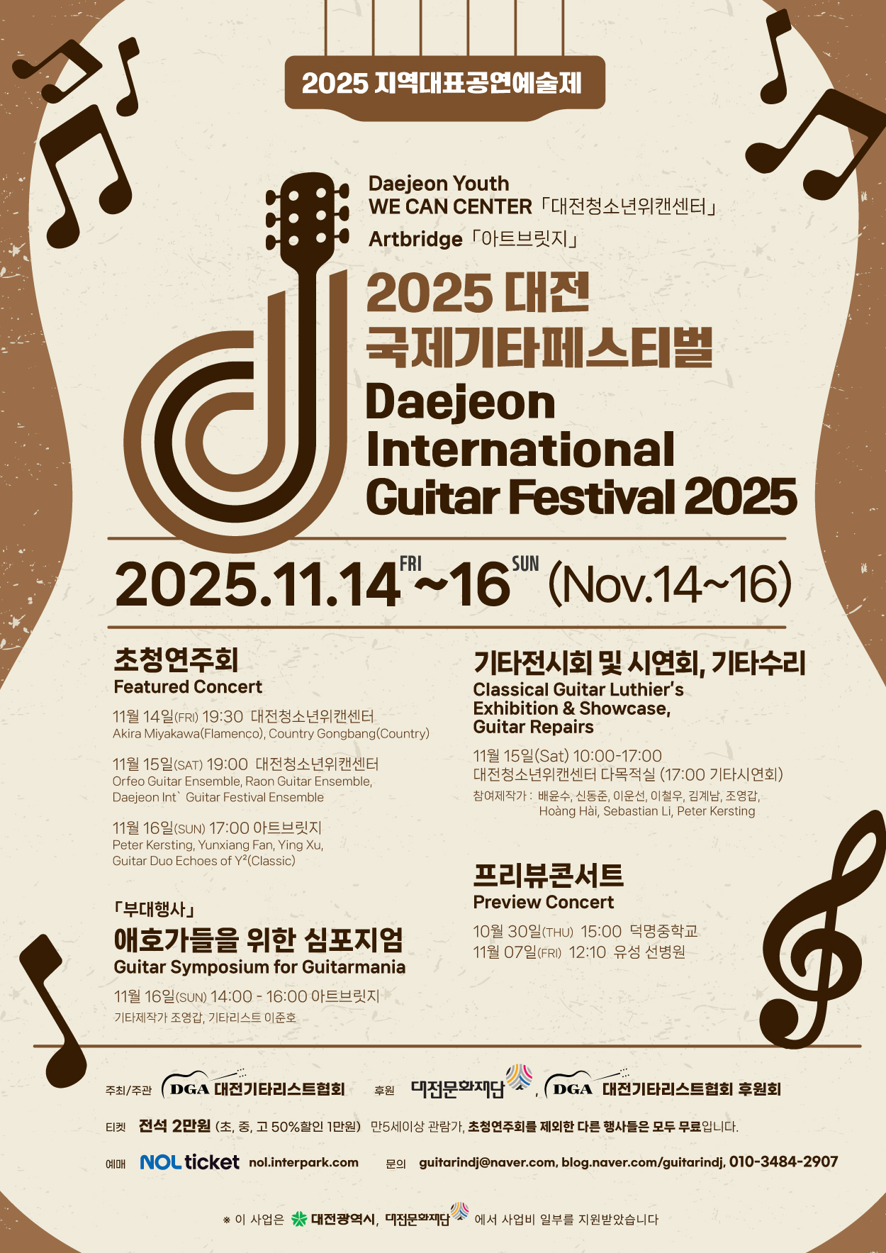 2025 대전국제기타페스티벌이 오는 14일부터 16일까지 대전예술의전당, 예술가의집 등에서 개최된다.(사진제공=나무예술기획)