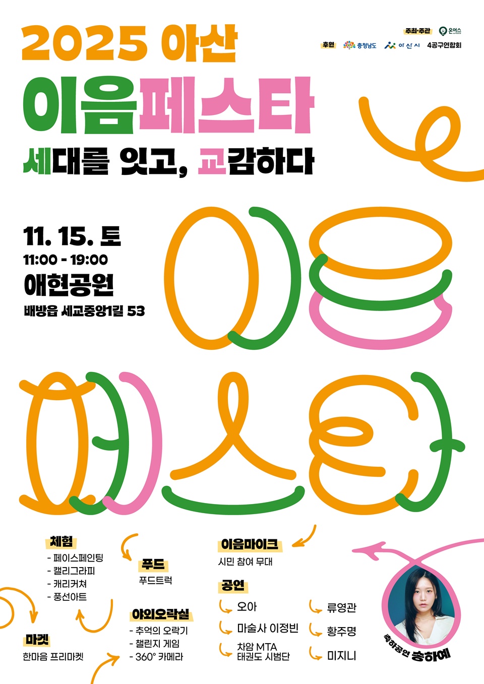 2025 아산 이음페스타 홍보 포스터(온어스 제공)