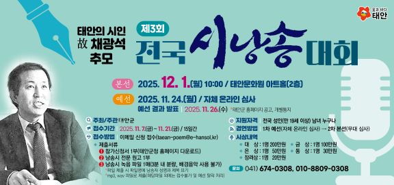 故 채광석 시인  시낭송대회 홍보물.    (사진제공=태안군)