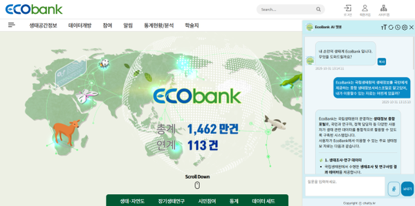 국립생태원은 대국민 생태정보 포털서비스인 에코뱅크 홈페이지(https://www.nie-ecobank.kr)에 '생성형 AI 챗봇 서비스'를 11월부터 시범 운영한다고 밝혔다.(사진제공=국립생태원)