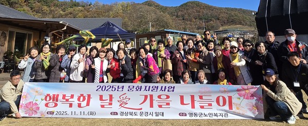 영동군노인복지관은 지난 11일 경상북도 문경시 일대에서 복지관 이용 어르신 40명을 모시고 문화지원사업 ‘행복한 날 愛’를 진행했다. (사진제공=영동군)