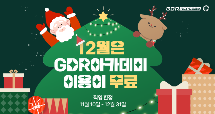 골프존 GDR아카데미가 오는 12월 31일까지 ‘12월 무료 이용 연말 이벤트'를 실시한다.(사진제공=골프존)