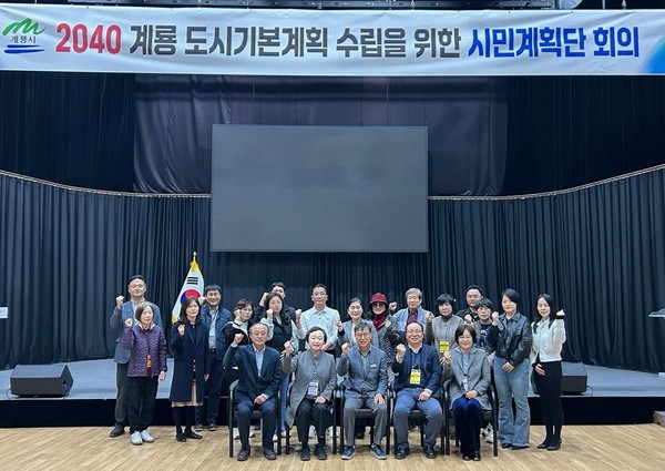 계룡시 도시기본계획 시민계획단 주민토론회가 11일 관계 공무원과 전문가, 시민계획단 등이 모인 가운데 진행됐다(사진제공=계룡시)