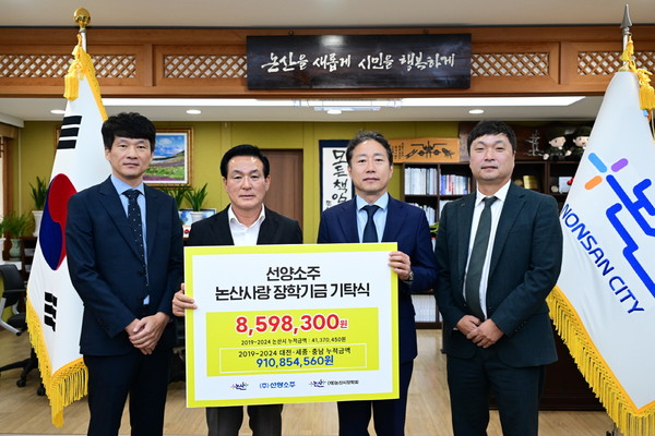 선양소주가 논산 지역 인재들의 꿈을 응원하기 위해 논산시장학회에 장학금 약 860만 원을 기탁했다. 이번 기탁금은 선양소주가 지역 내 일반음식점에서 ‘선양 린’과 ‘선양소주’ 제품이 판매될 때마다 병당 5원씩 장학기금으로 적립하기로 한 약속에 따른 것으로 선양소주는 이 협약을 체결한 이후 현재까지 누적 4137만 원의 장학금을 장학회에 전달했다.(사진제공=논산시)