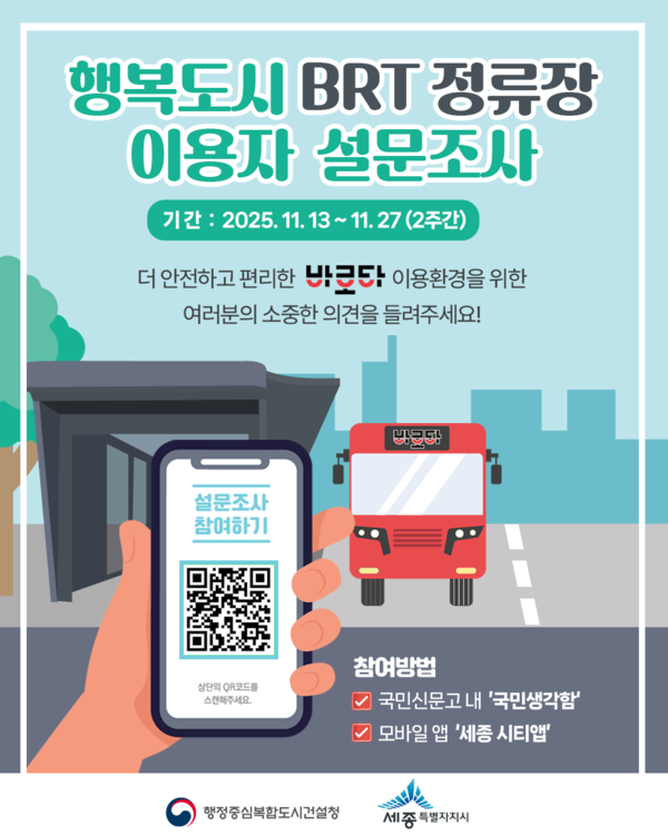행복도시 BRT정류장 이용자 설문조사 홍보 포스터.(자료제공=행복청)