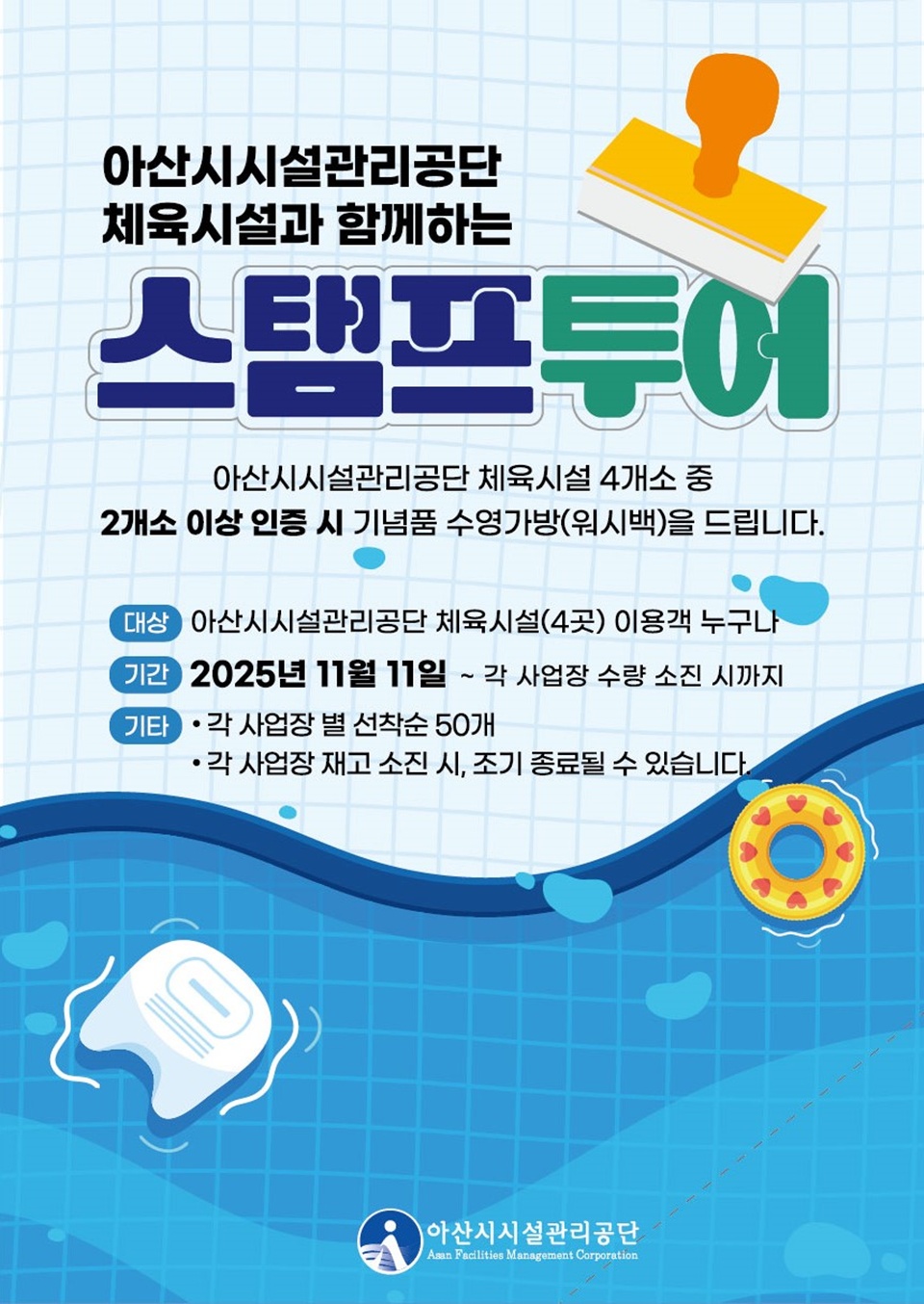  체육시설 스탬프투어 이벤트 진행 홍보 포스터(아산시시설공단 제공)