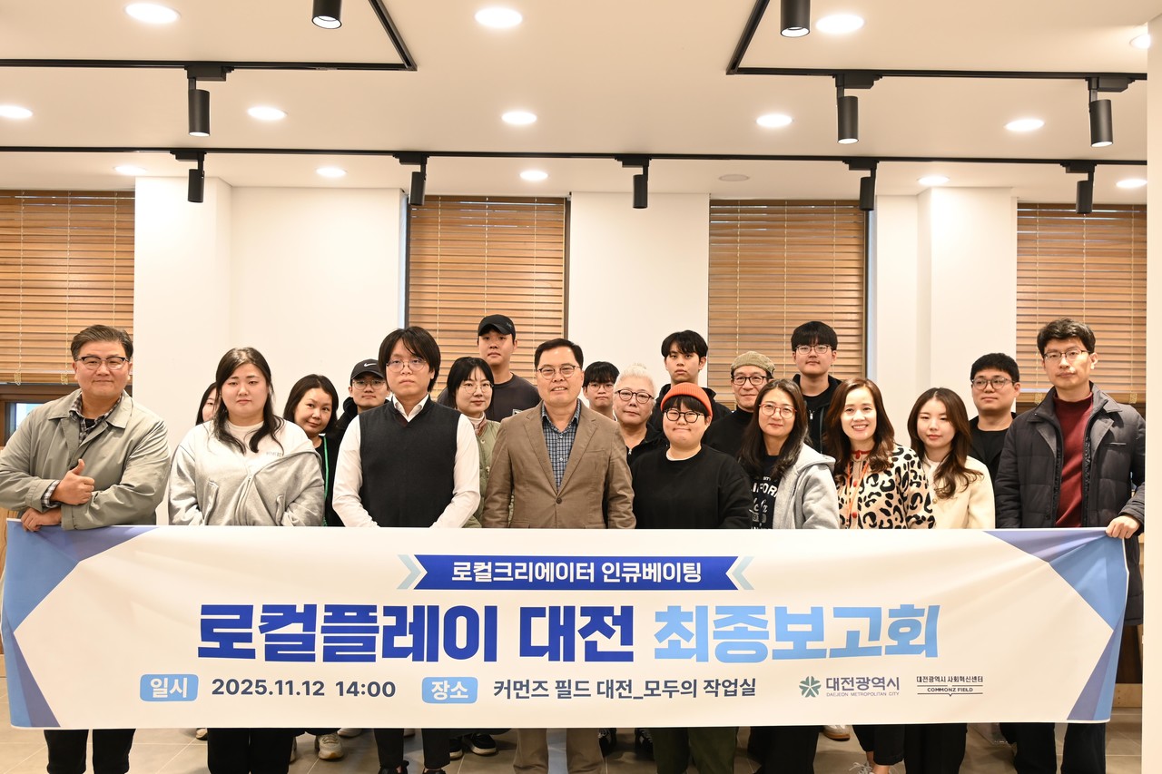 12일 2025 로컬플레이 대전 최종보고회 참석자들이 기념사진을 촬영하고 있다. (사진제공=대전사회혁신센터)