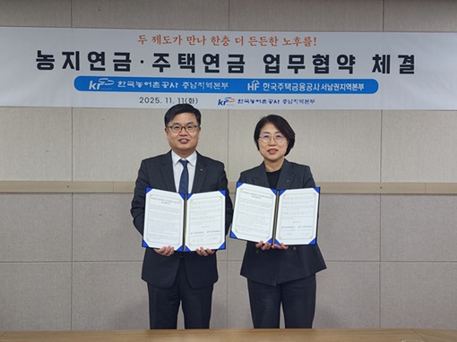 한국농어촌공사 충남지역본부와 한국주택금융공사 서남권지역본부는 11일 충남지역본부 회의실에서 ‘농지연금과 주택연금의 상호 협력체계 구축을 위한 업무협약(MOU)’을 체결했다고 밝혔다. 양 기관은 이번 협약을 통해 ▲농지연금·주택연금 지역내 합동 홍보 및 상담 지원 ▲농지연금과 주택연금 활성화 등을 위한 정보교류 및 자료 공유 ▲협약당사자 직원 및 고객(수급자) 대상으로 교육의 상호지원 ▲기타 업무제휴  등 다양한 분야에서 협력할 예정이다.