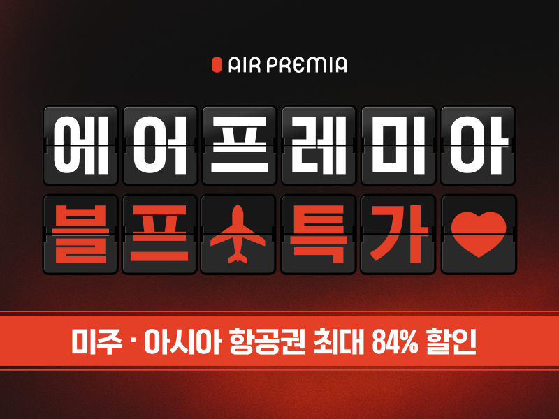 에어프레미아가 오는 17일부터 30일까지 인천발 전 노선 ‘블랙 프라이데이 특가’ 이벤트를 실시한다.(사진제공=에어프레미아)