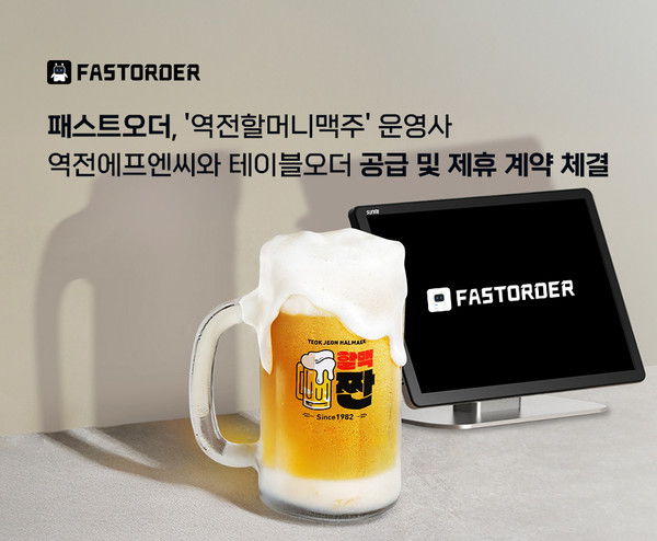 테이블오더 서비스 전문 기업 패스트오더는 국내 대표 맥주 프랜차이즈 ‘역전할머니맥주’의 운영 본사인 역전에프엔씨와 테이블오더 공급 및 업무 제휴 계약을 체결했다.(사진제공=테이블오더 )