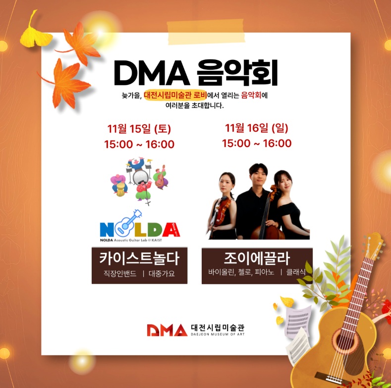 대전시립미술관이 11~12월 'DMA 음악회'를 진행 중이다.(자료제공=대전시립미술관)