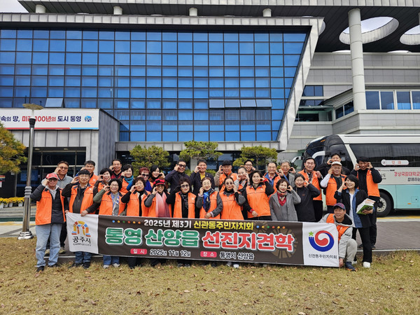 공주시 신관동 주민자치회(회장 장순철)가 지난 12일 통영시 산양읍 행정복지센터를 찾아 산양읍 주민자치회와 자매결연을 맺은 후 기념촬영을 하고 있다.[사진제공=공주시]