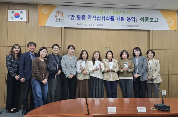 공주시가 진행한 밤스프 개발 용역 최종보고회 참석자들이 기념촬영을 하고 있다.[사진제공=공주시]