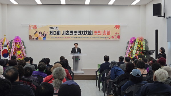 충남 서천군 시초면 주민자치회는 지난 12일 시초면 농업인복지회관에서 주민 200여명이 참석한 가운데 ‘제3회 시초면 주민자치회 주민총회’를 성황리에 개최했다.(사진제공=서천군)