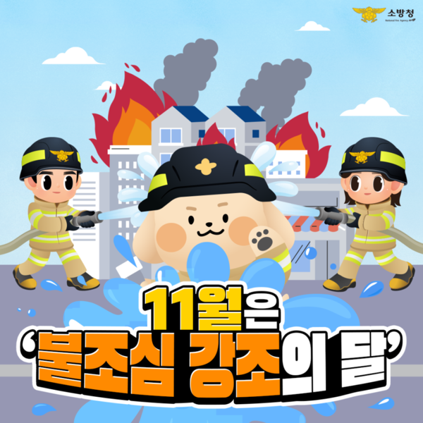 불조심 강조의 달 홍보 이미지.(사진제공=서천소방서)