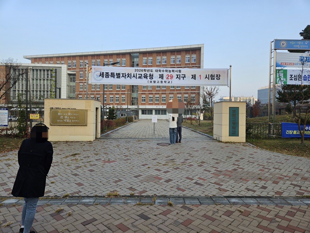 13일 세종 제29지구 제1시험장인 보람고등학교 정문 앞. 수험생들이 시험실을 향해 발걸음을 옮기고 있다. (사진=이승우 기자)