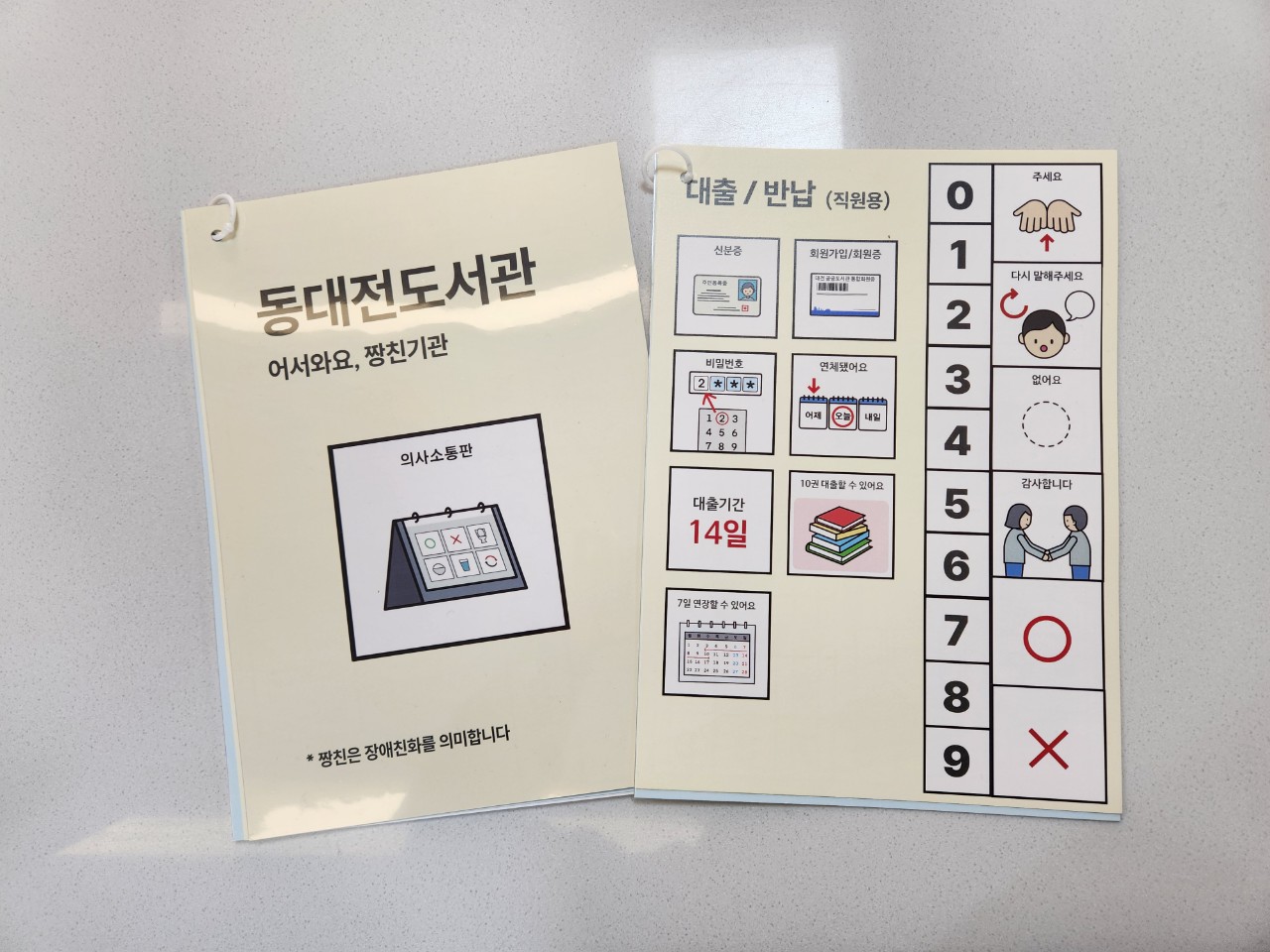 보완대체의사소통판.(사진제공=동대전도서관)