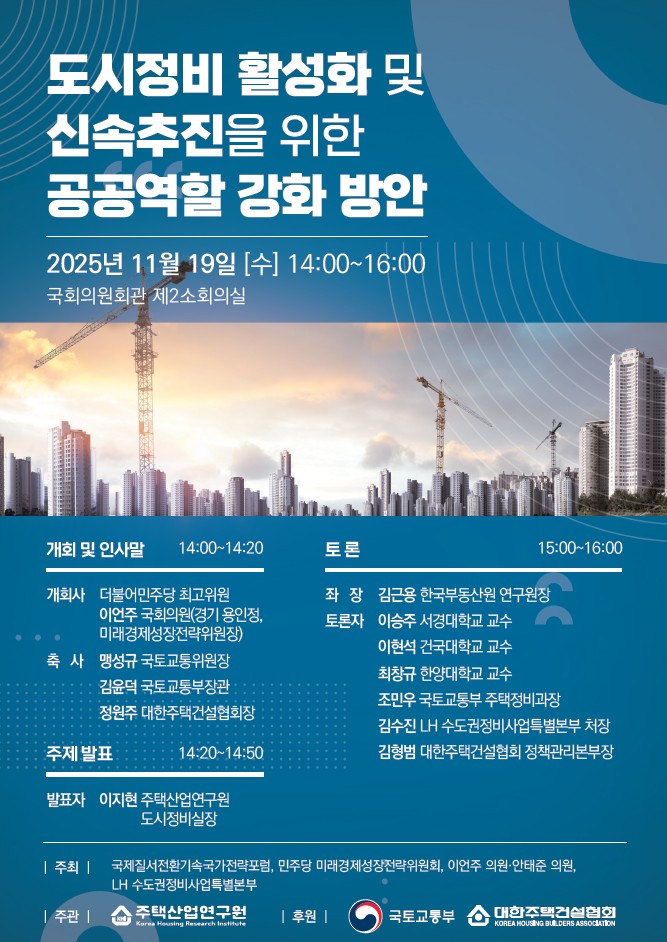 도시정비 활성화 및 신속추진을 위한 공공역할 강화 방안 세미나 포스터. (사진제공=주산연)