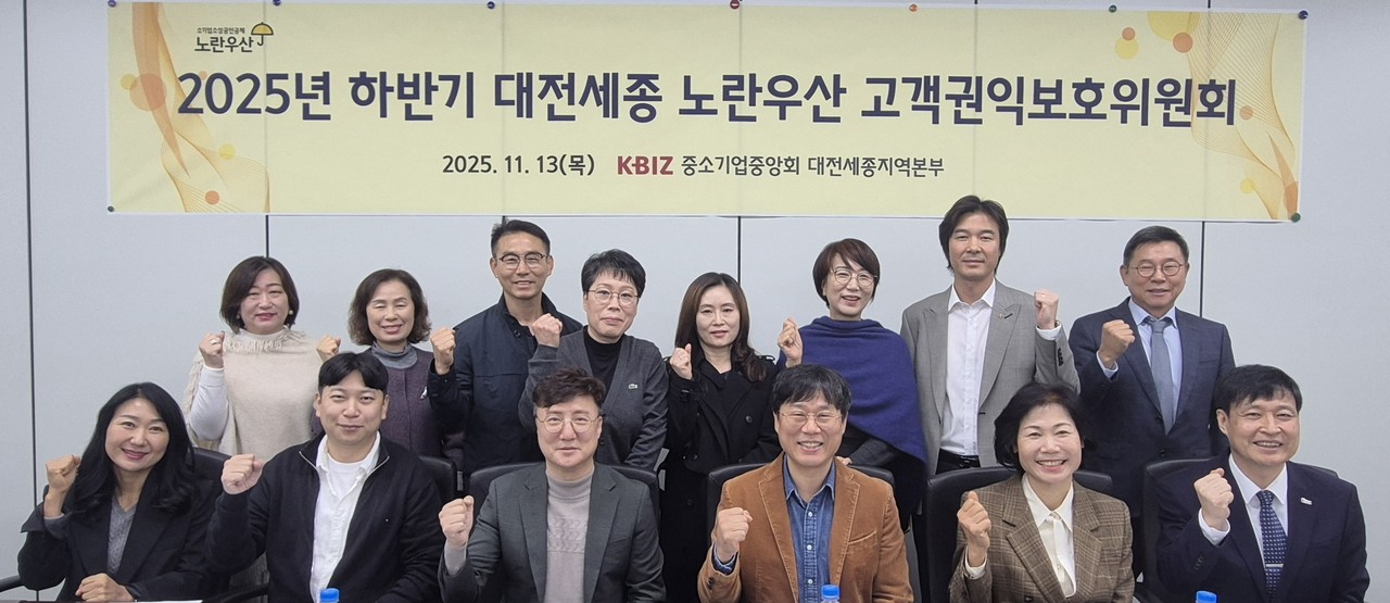 중소기업중앙회 대전세종본부가 13일 2025년 하반기 대전세종 노란우산 고객권익보호위원회를 진행했다.(사진제공=중기중앙회)