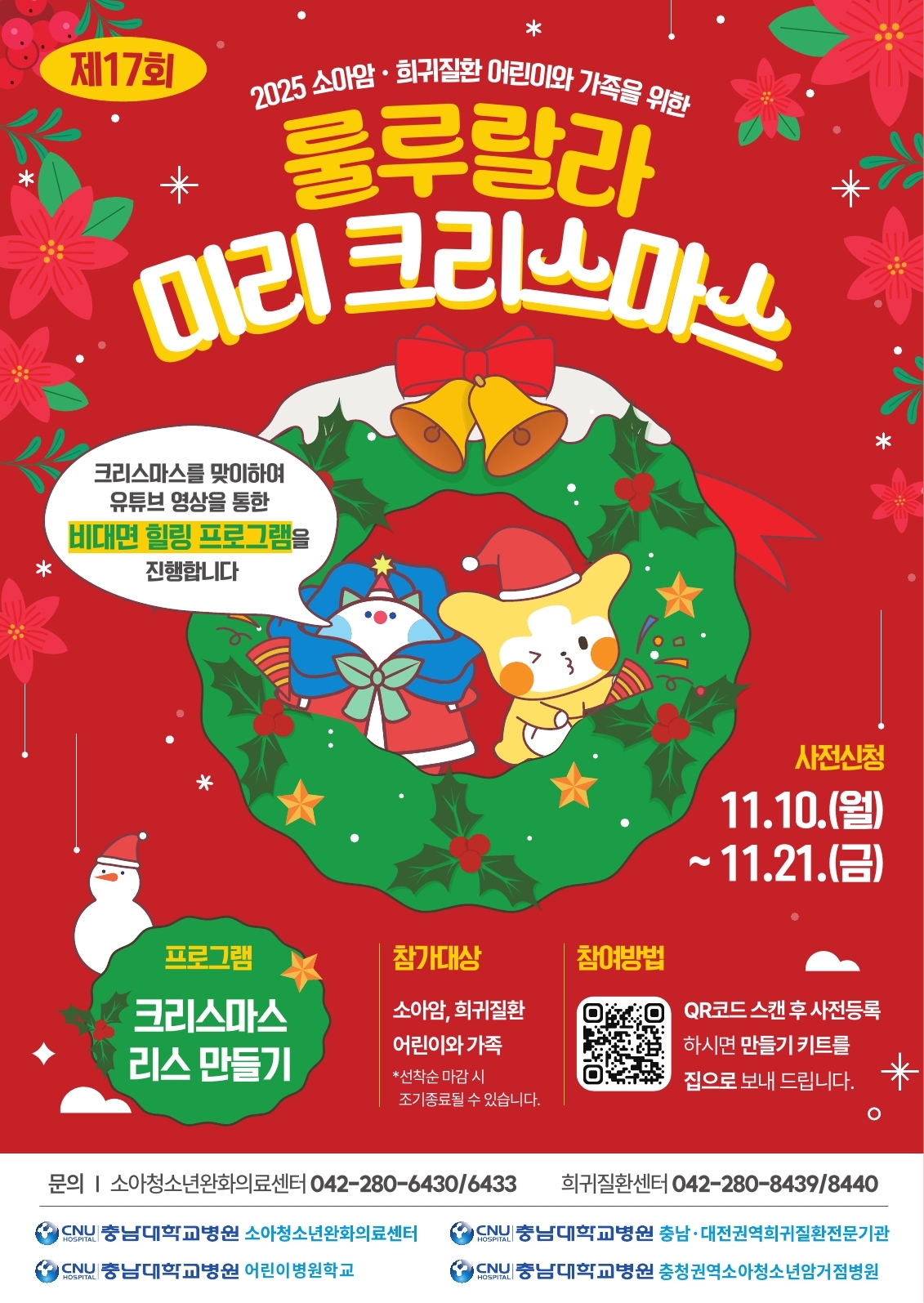 제17회 소아암·희귀질환 어린이와 가족을 위한 크리스마스 행사 포스터. (사진제공=충남대학교병원)