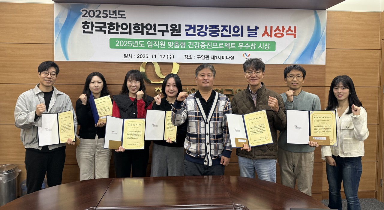 2025 건강증진프로젝트 시상식 참여자들이 기념사진을 촬영하고 있다. (사진제공=한의학연)