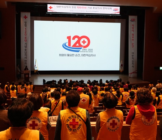 대한적십자사 충남지사는 12일 충남도청 문화예술회관에서 창립 120주년 기념 충남지사 연차대회를 개최했다고 밝혔다.[사진 제공= 대한적십자사 충남지사]