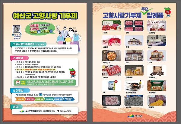 예산군 고향사랑기부제 홍보 전단지