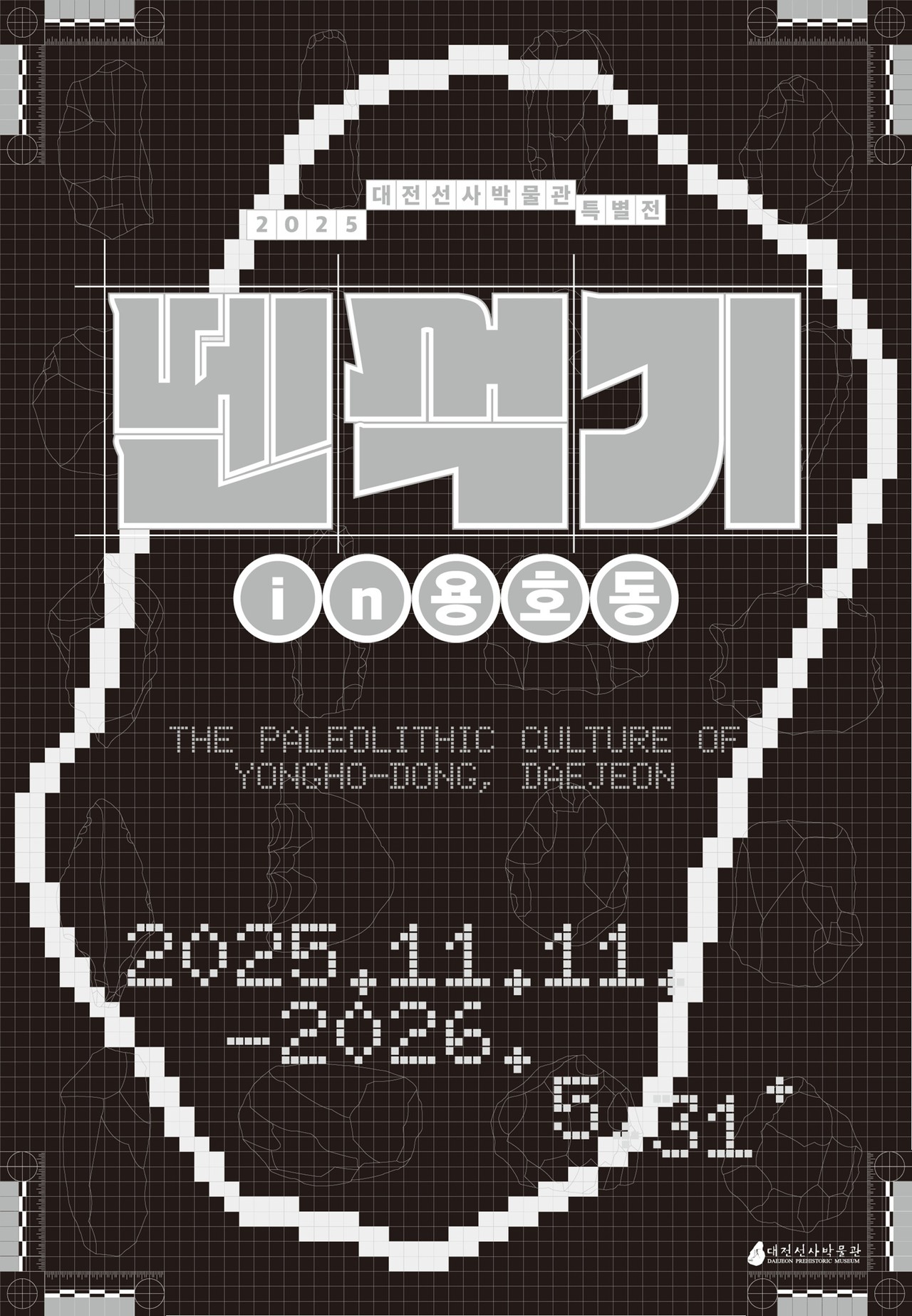 대전선사박물관이 '뗀석기 in 용호동' 전시를 내년 5월까지 진행한다.(자료제공=대전선사박물관)