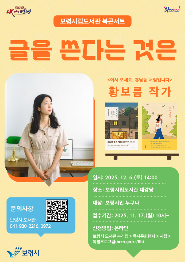 황보름 작가 '북콘서트' 포스터( 사진제공=보령시)