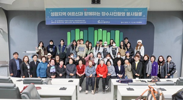 남서울대학교는 12일 본교 지식정보관에서 성환읍 지역 어르신들을 위한 장수사진 촬영 봉사활동을 실시했다.(사진제공=남서울대)