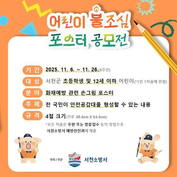 충남 서천소방서는 11월 ‘불조심 강조의 달’을 맞아 어린이들의 화재예방 의식을 높이고 안전문화를 확산하기 위해 ‘2025년 어린이 불조심 손그림 포스터 공모전’을 운영하고 있다.(사진제공=서천군)