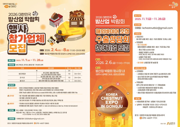 공주시는 ‘2026 대한민국 밤산업 박람회’의 부스 참가 기업과 해외바이어 초청 수출상담회 참가 기업을 모집한다고 밝혔다.(사진제공=공주시, 포스터)