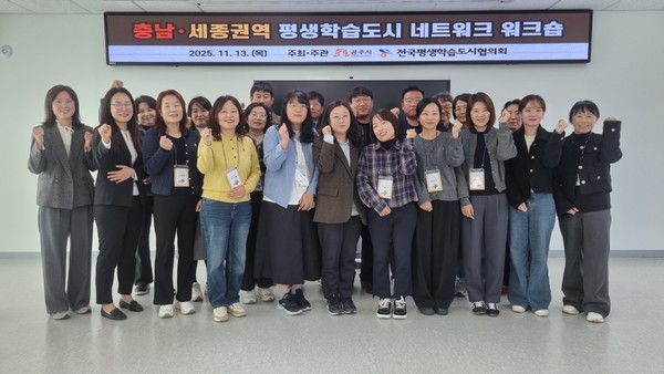 공주시는 지난 13일 공주시 행복누림과 제민천 일원에서 충남·세종권 평생학습도시 관계자들이 한자리에 모여 학습과 교류의 의미를 나누는 워크숍을 열었다.(사진제공=공주시)