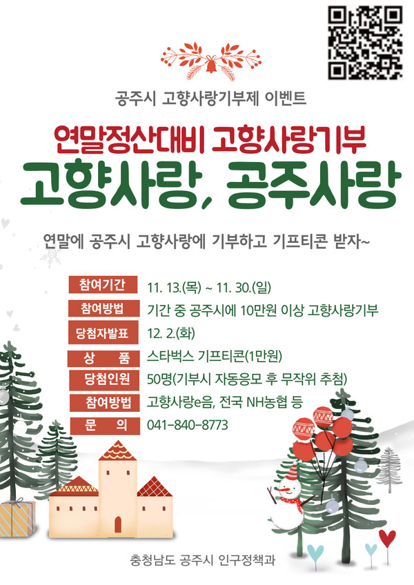 공주시는 연말을 맞아 고향사랑기부제 활성화를 위해 ‘연말정산 대비 고향사랑, 공주사랑’ 이벤트를 실시한다고 14일 밝혔다.(사진제공-=공주시)