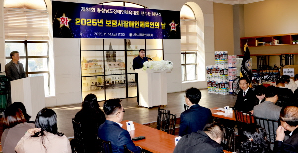 제31회 충청남도장애인체육대회 해단식 및 2025 장애인체육인의 날 기념식 ( 사진제공=보령시)