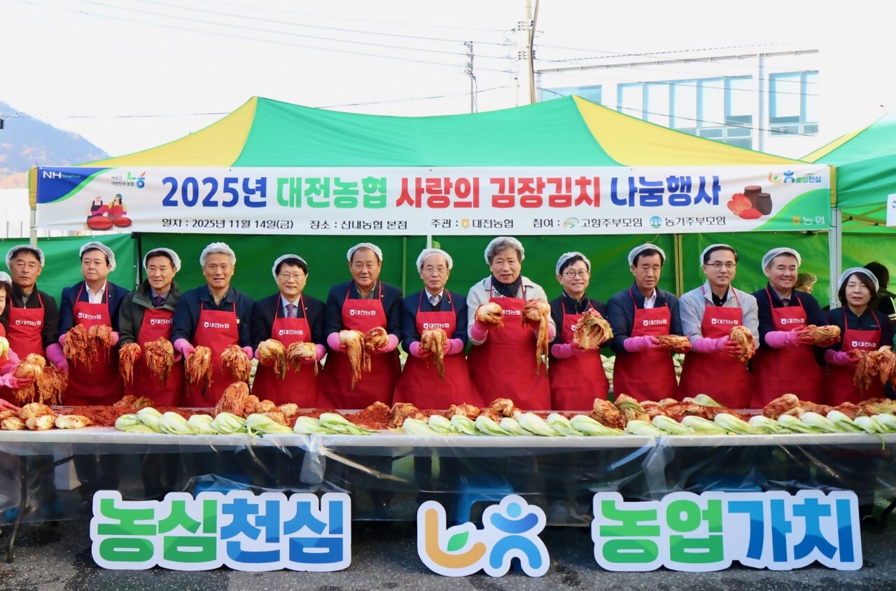 대전농협이 14일 대전 동구 산내농협에서 ‘농심천심 2025년 사랑의 김장김치 나눔행사’를 진행했다. 이번 행사에는 김영훈 농협중앙회 대전본부장과 류광석 대전농협운영협의회 의장을 비롯해 대전 관내 농축협 임직원, 고향주부모임 대전시지회 행복나눔봉사단, 농가주부모임 대전시연합회 희망드림봉사단 등 120여 명이 행사에 참여한 가운데 진행됐다. 행사에서 담근 김장김치 1500포기는 대전 관내 농축협이 선정한 취약계층 400여 가구와 무료급식소, 미혼모 쉼터 등에 전달될 예정이다. 한편 사랑의 김장김치 나눔행사는 우리 농산물로 봉사자들이 직접 김치를 담가 어려운 이웃들에게 전달하는 연말 봉사활동으로, 대전농협이 25년째 이어오고 있는 대표 사회공헌 프로그램이다.