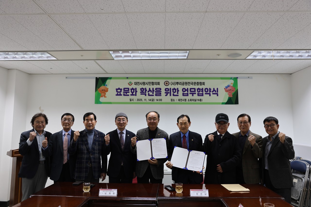 대전사랑시민협의회가 14일 (사)뿌리공원전국문중협회와 효문화 확산과 문중 문화 발전을 위한 업무협약을 체결했다.(사진제공=대전사랑시민협의회)