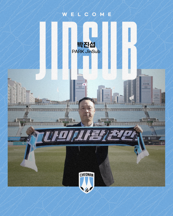 천안시티FC, 검증된 명장 박진섭 신임 감독 선임. (사진제공=천안시티FC)