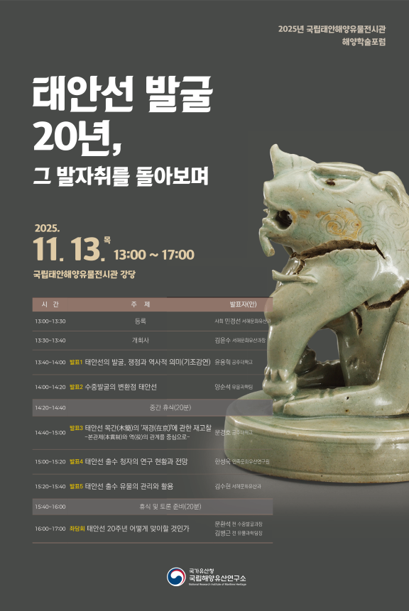 국립해양유산연구소,  2025년 국립태안해양유물전시관 해양학술포럼 개최전 홍보 포스터 (사진제공=국립해양연구소)