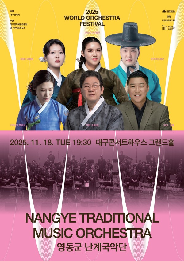                                    난계국악단 ‘2025 월드오케스트라페스티벌’ 초청 공연. (사진제공=영동군)