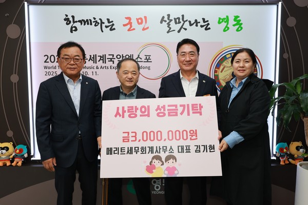 충북 영동군 소재 회계 사무소 업체인 메리트세무회계사무소(대표 김기현)가 13일 영동군청을 방문해 취약계층 아동을 위한 사랑의 성금 300만 원을 기탁했다.이번 성금은 영동군 드림스타트를 통해 지역 내 취약계층 아동을 지원하기 위한 목적으로 기탁되었으며, 기부금은 주거환경이 열악한 가정의 아동에게 학습용 가구 지원과 희귀질환을 앓고 있는 아동의 통원 교통비 등에 활용될 예정이다. (사진제공=영동군)