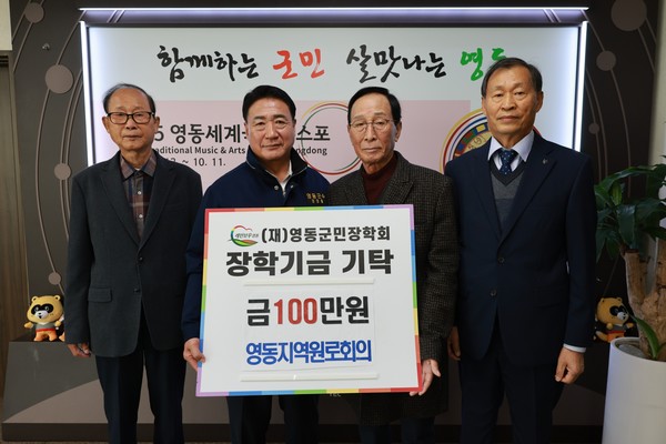 충북 영동군 영동지역원로회의(의장 민병수)는 13일 영동군청 군수실에서 열린 영동군민장학회 장학금 기탁식에서 지역 인재 육성을 위해 장학금 100만 원을 기탁했다. 영동지역원로회의는 지역 발전과 후학 양성을 위해 꾸준한 나눔을 이어오고 있는 단체로, 2021년, 2023년, 2024년에 각각 100만 원씩 장학금을 기탁해오고 있으며, 올해까지도 변함없이 그 뜻을 이어가고 있다. (사진제공=영동군)