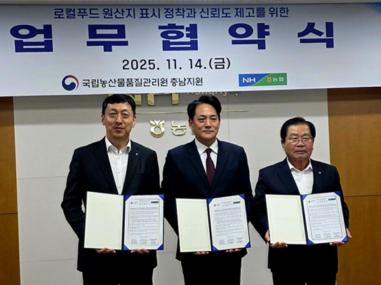 충남세종농협충남세종농협은 지난 14일 지역본부 회의실에서 국립농산물품질관리원충남지원과 로컬푸드 농산물의 안전성 강화를 위한 업무협약(MOU)을 체결했다고 밝혔다. 이번 협약식에는 정해웅 본부장을 비롯해 충남세종대전 선도하나로마트협의회 이상윤 회장, 국립농산물품질관리원 이승한 원장 등이 참석했다. 협약을 통해 지역 로컬푸드 농산물의 안전성을 체계적으로 관리하고 소비자에게 보다 신뢰받는 먹거리를 공급하기로 약속했다. (사진제공=충남세종농협)