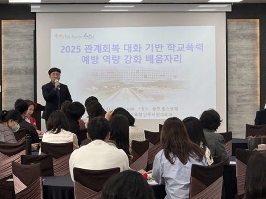 충남교육청은 교사가 학급에서 학생 간 갈등 상황이 발생할 때 이른 시일에 개입해 갈등 조정을 지원하고 관계중심 생활교육을 실천할 수 있도록 ‘2025 관계회복 대화 기반 학교폭력 예방 역량 강화 배움자리’를 14일, 25일, 28일 총 3회기에 걸쳐 교원 250명을 대상으로 운영한다고 밝혔다. 이번 배움자리는 충남교육청이 개발‧보급한 ‘관계회복 대화모임 교육자료’를 활용해 실제 사례를 바탕으로 교실에서 즉시 활용할 수 있는 관계회복 대화모임 실습형 연수가 진행될 예정이다. (사진제공=충남교육청)